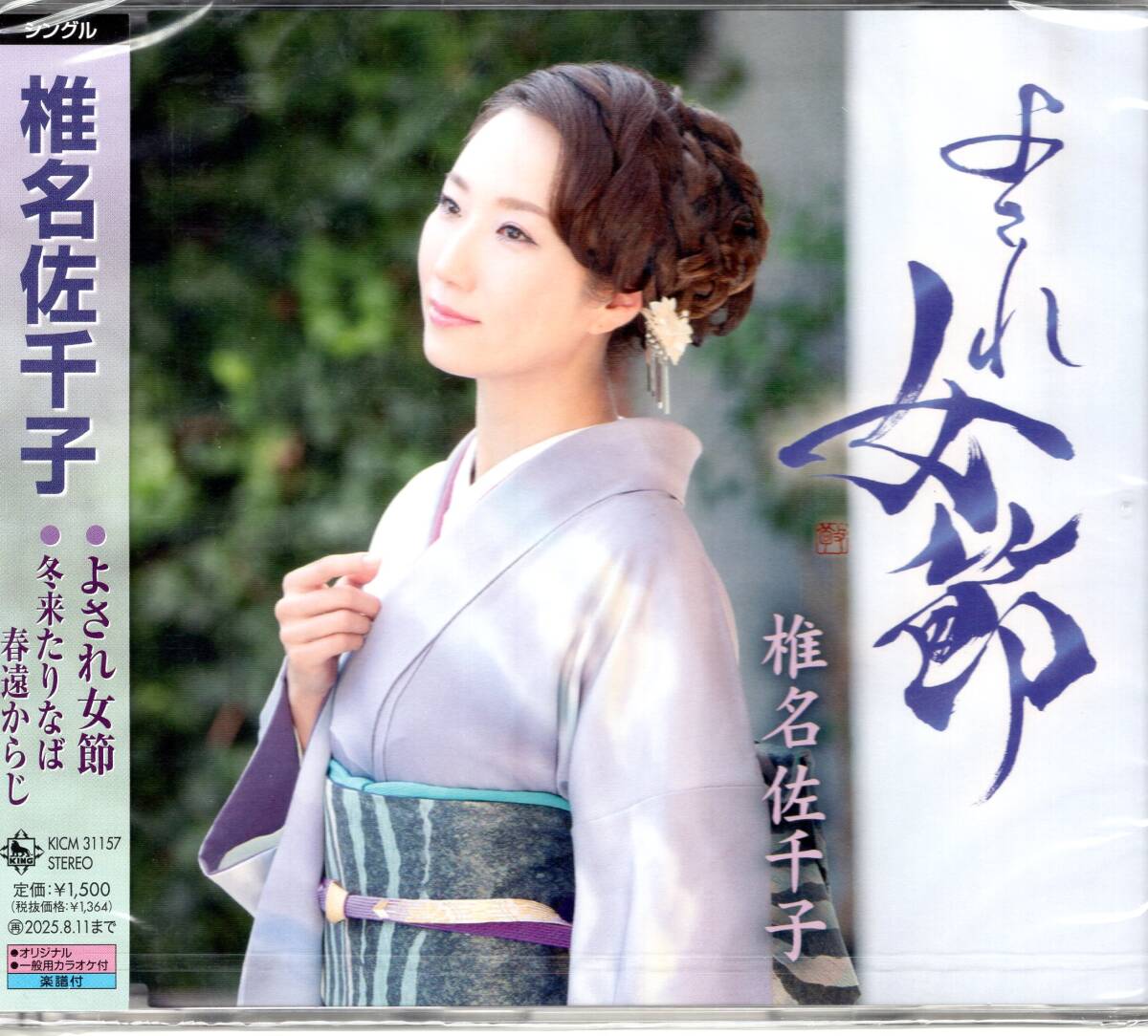 椎名佐千子/よされ女節【Bタイプ】/2大特典(ポストカード&ミニステッカー)付き!2025年勝負曲!帰らぬ人を待つ心の叫びを描きます! 拍卖