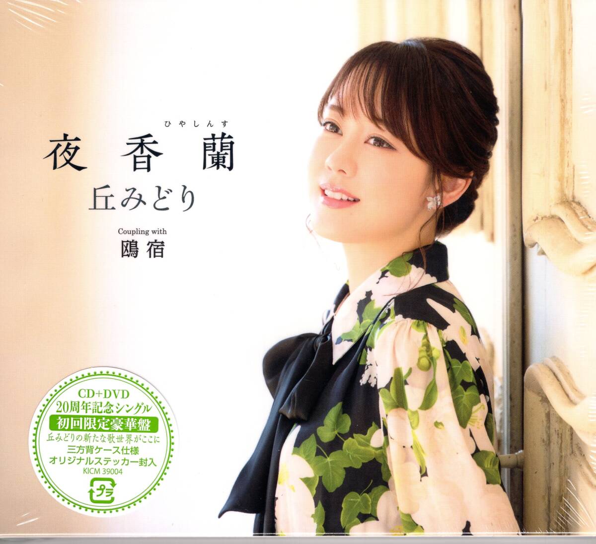丘みどり/夜香蘭【初回限定豪華盤】/2大特典(A4クリアファイル&ポストカード)20周年記念!強力タッグの心に沁みる名曲が誕生!未開封品拍卖