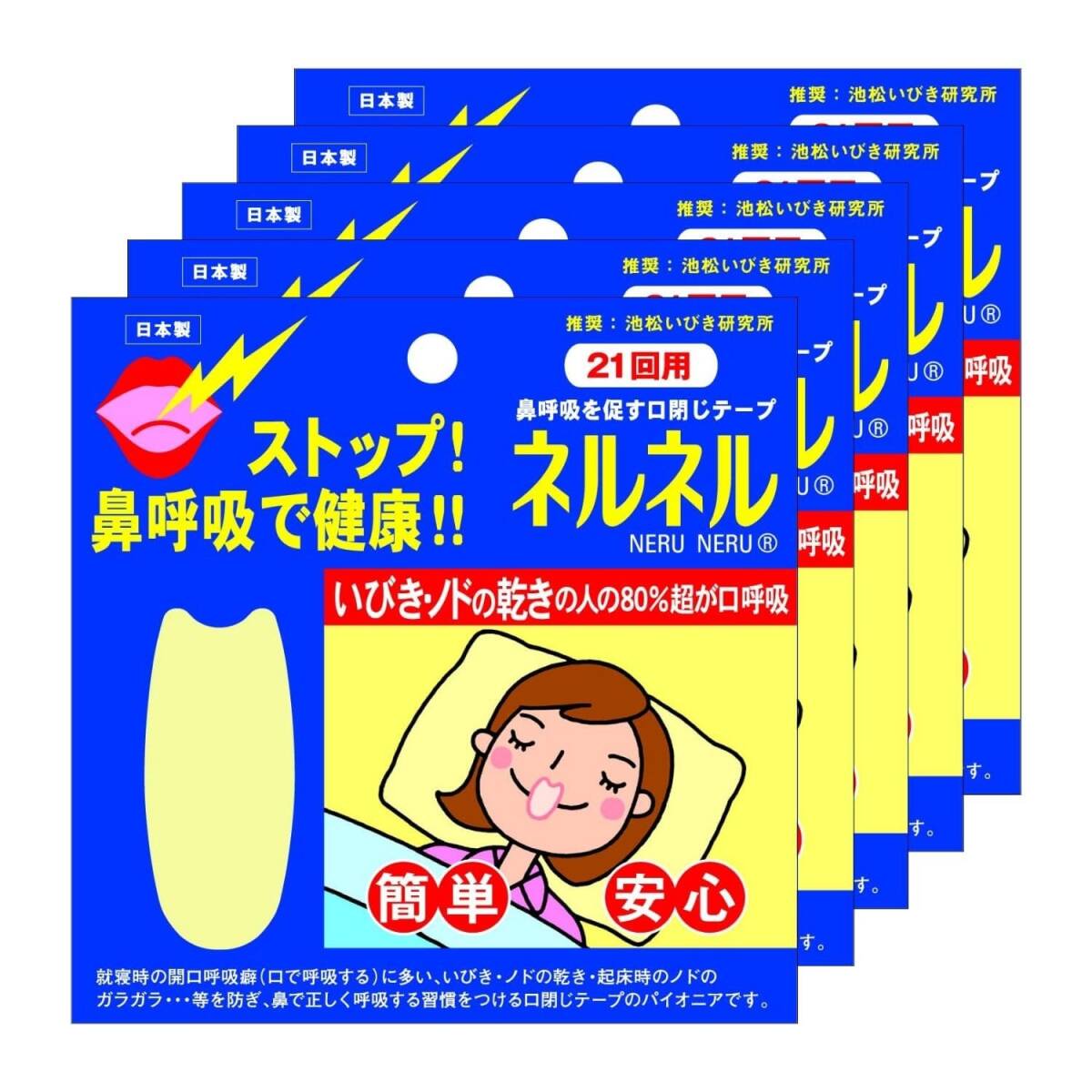三晴社 ネルネル 21回用 (口閉じテープ) 5個セット 【まとめ買い】拍卖