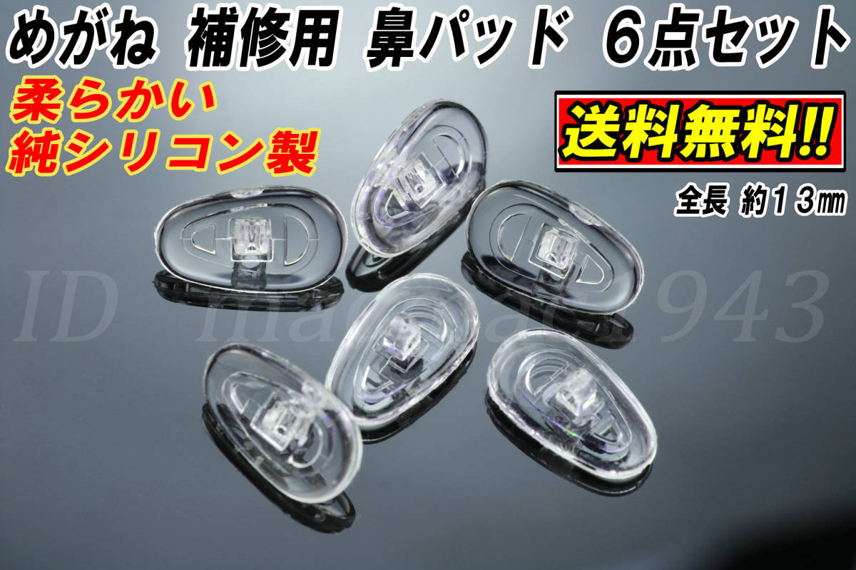 ■送料無料 メガネ シリコン製 鼻パッド 6点セット 13mm ズレ防止 鼻あて DIY 修理 補修 部品 パーツ 交換 破損 フレーム 眼鏡 パット 13拍卖