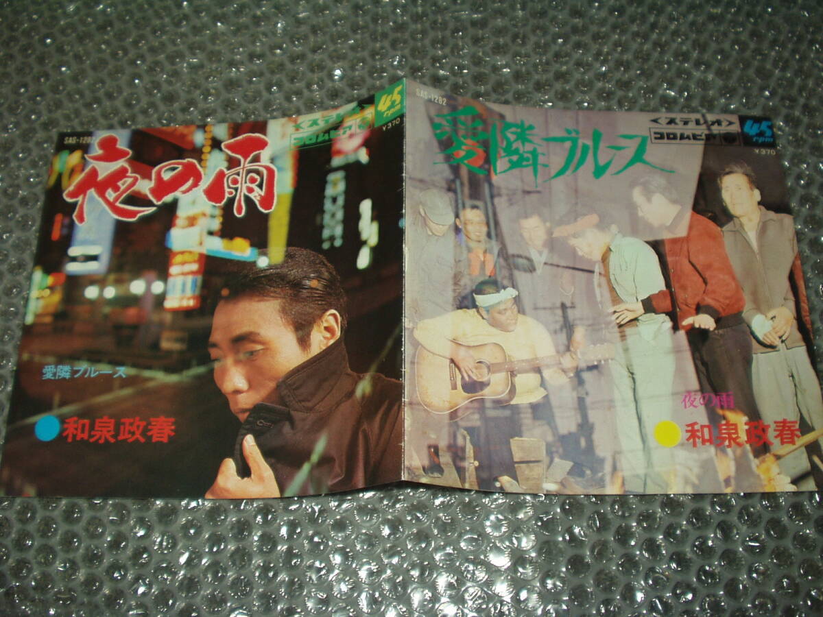 7”★和泉政春「夜の雨 c/w 愛隣ブルース」~和モノ/あいりん地区/釜ヶ崎/特殊歌謡/マイナー歌謡/ディープ歌謡/幻の名盤解放同盟拍卖