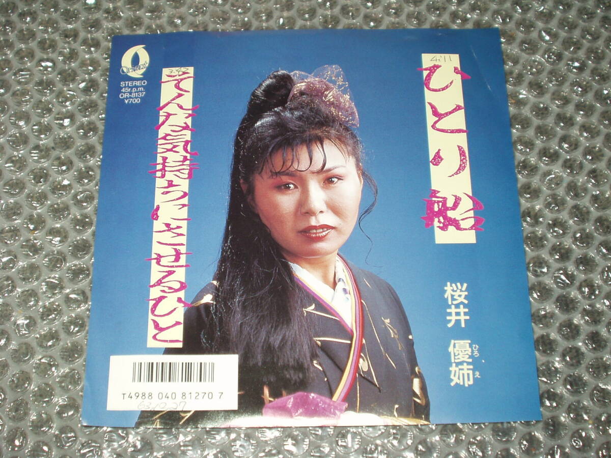7”★桜井優姉(ひろえ)「ひとり船c/wそんな気持ちにさせるひと」オリエントレコード自主盤~和モノ/フェロモン/マイナー歌謡/ディープ歌謡拍卖