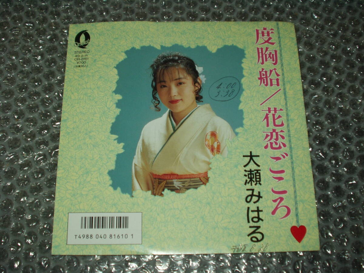 7”★大瀬みはる「度胸船 c/w 花恋ごころ」オリエントレコード自主盤~和モノ/フェロモン/三味線入りのグルーヴ演歌/民謡グルーヴ拍卖