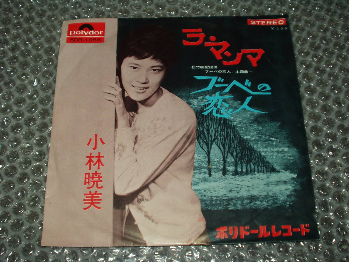 7”★小林暁美「ラ・マンマ c/w ブーベの恋人」1965年発売作品~和モノ/フェロモン/シャンソン/シャルル・アズナブール/日本語詩カヴァー拍卖
