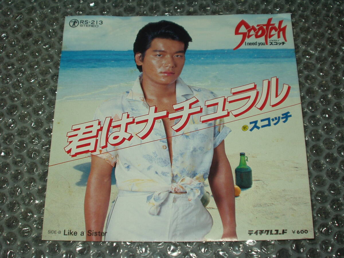 7”★スコッチ/Scotch「君はナチュラル c/w Like a Sister」~和モノ/パワー・ポップ/「君こそスターだ!」第26代グランドチャンピオン拍卖