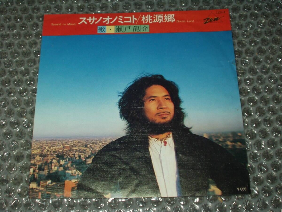 7”★瀬戸龍介「スサノオノミコト c/w 桃源郷」1979年発売作品~和モノ/和ングラ本/喫茶ロック/イースト/EAST拍卖