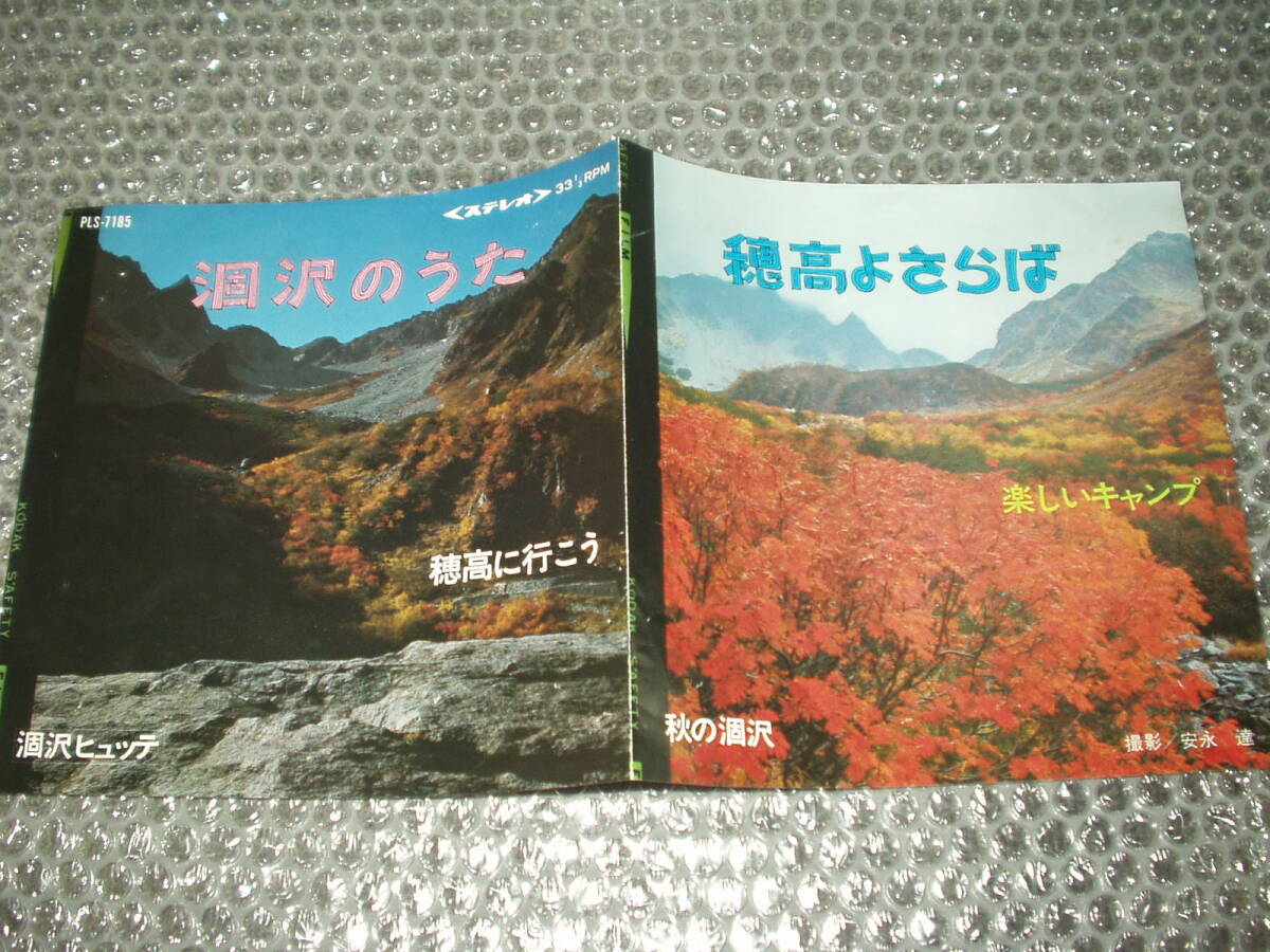 EP★伊藤節子「涸沢のうた」原田実とワゴンエース「穂高に行こう」大野義夫「楽しいキャンプ」「穂高よさらば」自主盤/和モノ/カントリー拍卖