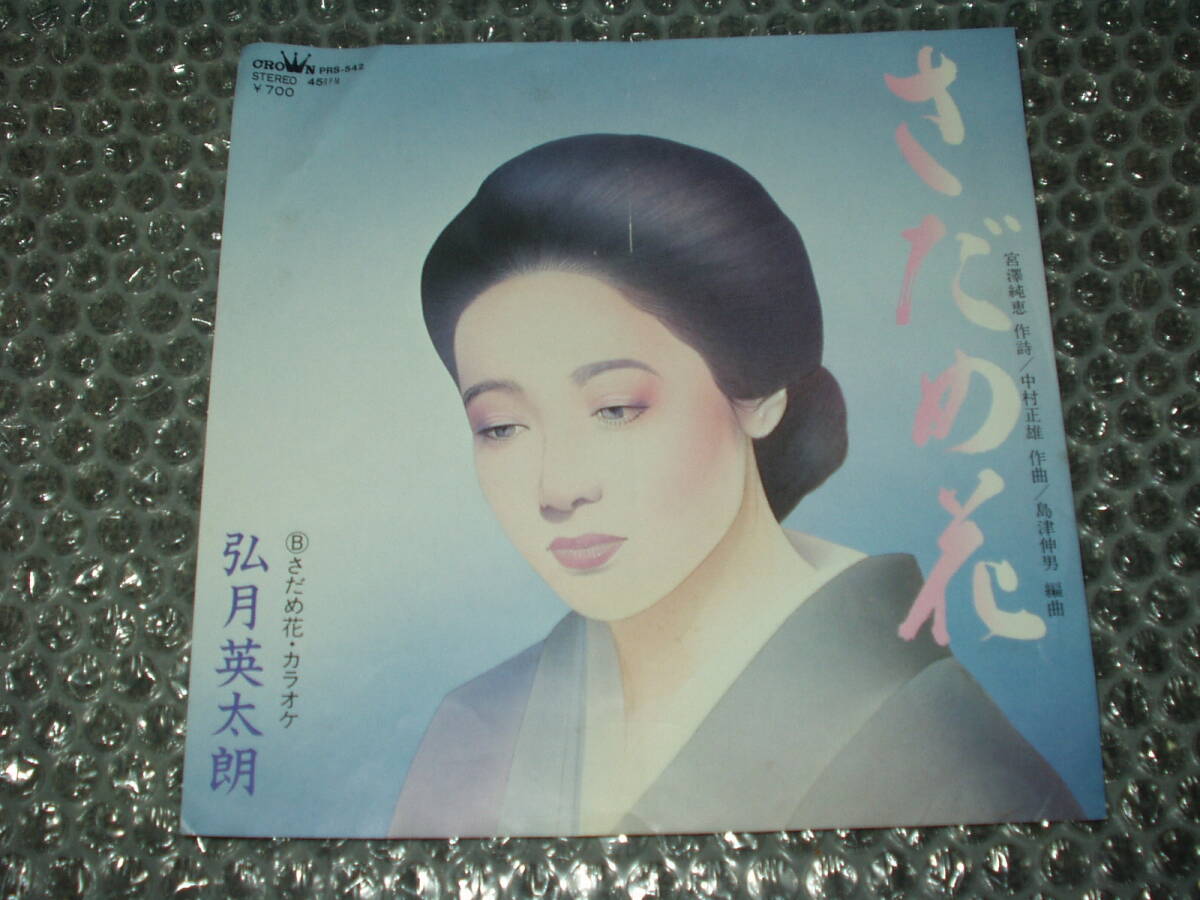 7”★弘月英太朗「さだめ花 c/w さだめ花・カラオケ」自主盤/委託製作盤~和モノ/マイナー歌謡/ディープ歌謡拍卖