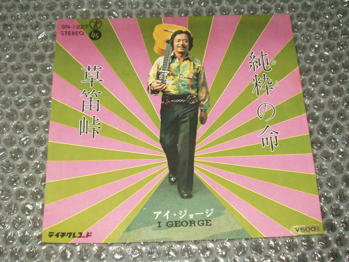 7”★アイ・ジョージ「純粋(むく)の命 c/w 草笛峠」~和モノ/和ングラ本/喫茶ロック/寺山修司/加藤ヒロシ/ザ・ジャパニーズ拍卖