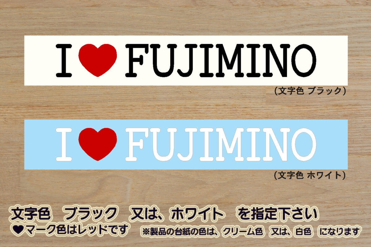 I LOVE FUJIMINO ステッカー ふじみ野_さといも_クワイ_和紅茶_大井氷川神社_埼玉県_ふじみ野市_ZEAL埼玉拍卖