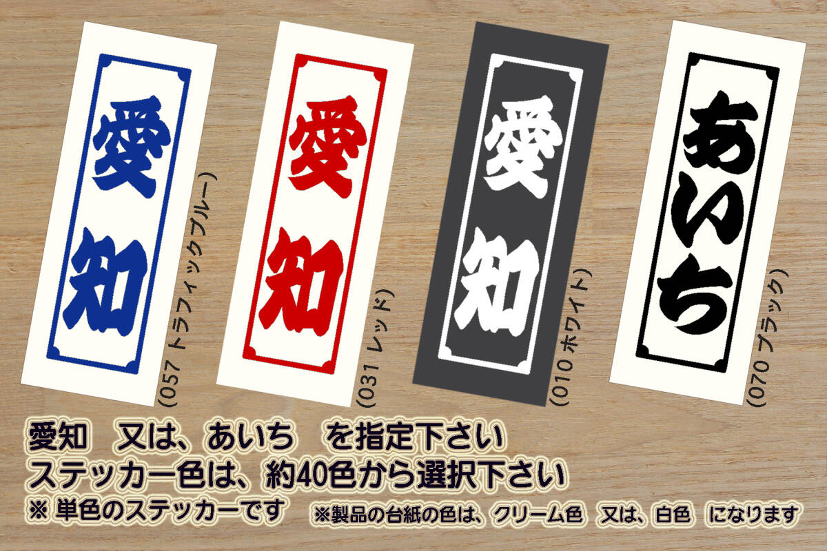 千社札 愛知 ステッカー AICHI_祝_中日_ドラゴンズ_優勝_V_2_3_4_連勝_マジック_点灯_味噌煮込みうどん_みそかつ_TOYOTA_ZEAL豊田_ZEAL愛知拍卖