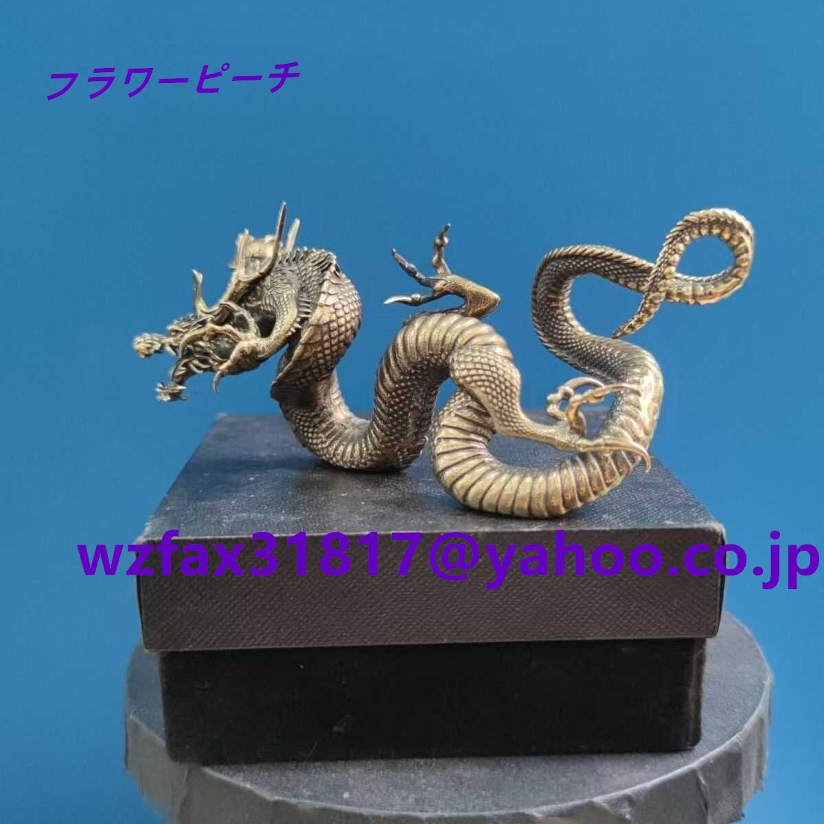 龍の置物 金属 置き物 真鍮 風水 竜 玄関飾り 風水グッズ ドラゴン 開運祈願 金運祈願 縁起物拍卖