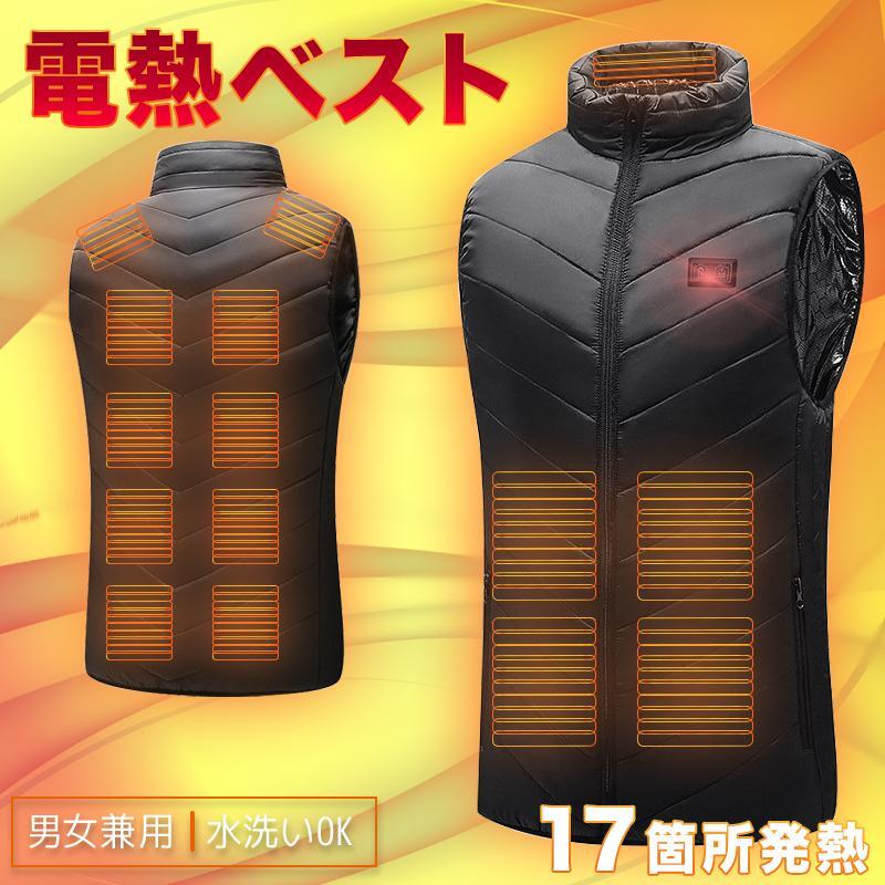 17区電熱ベスト 17枚ヒーター内蔵 USB式給電 電熱ジャケット ヒーター 3段階温度調整 防寒ベスト 防寒ウェア拍卖