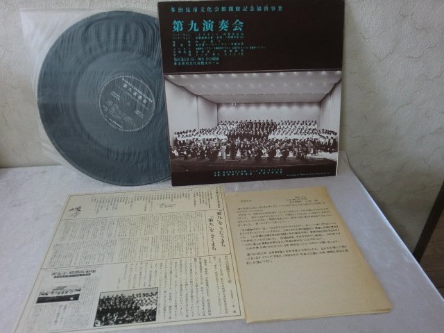 (AA)何点でも同送料 LP/レコード/多治見市文化会館開館記念協賛事業/第九演奏会/Beethoven ベートーヴェン交響曲第九番 合唱 二短調作品125拍卖