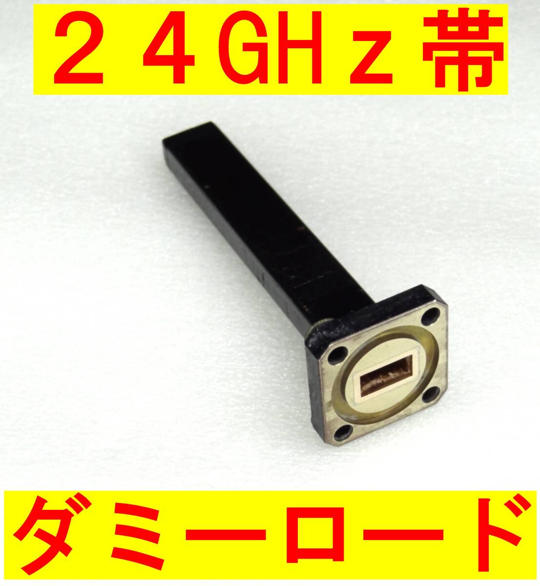 ★マイクロ波★24GHz帯★ダミーロード★送信用拍卖