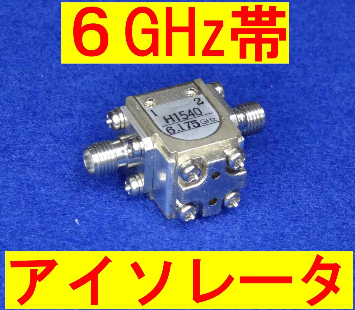 ★マイクロ波★6GHz帯★アイソレータ拍卖