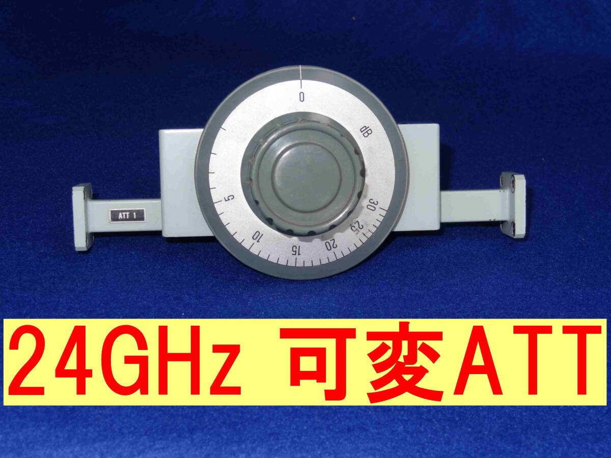 希少★マイクロ波★24GHz帯★可変減衰器★アッテネータ★0~30dB★送料無料拍卖