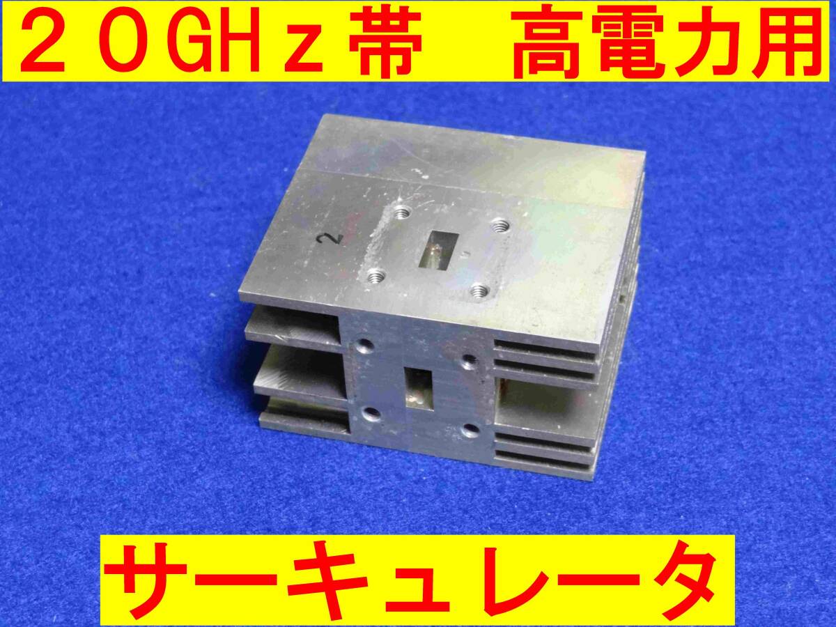 ★マイクロ波★20GHz帯★高電力用★サーキュレータ★東芝拍卖