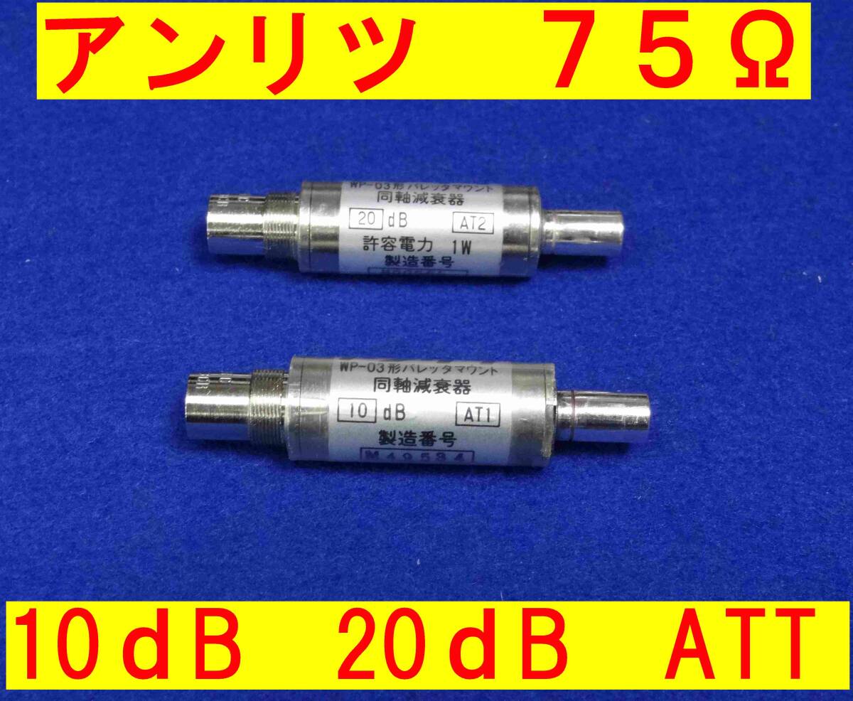 ★75Ω★10dB 20dB★アッテネータ★アンリツ☆校正表付き拍卖
