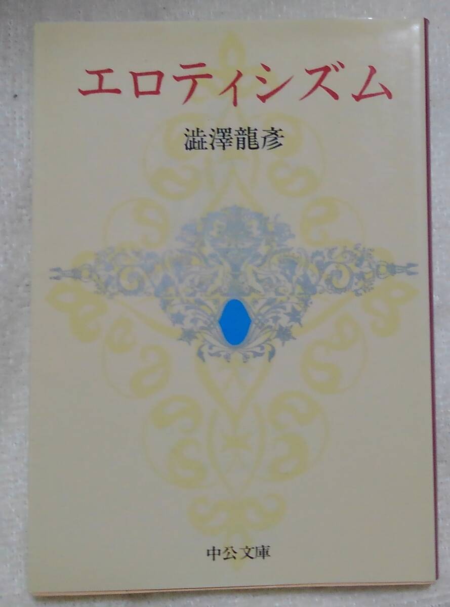 エロティシズム 澁澤龍彦:著拍卖