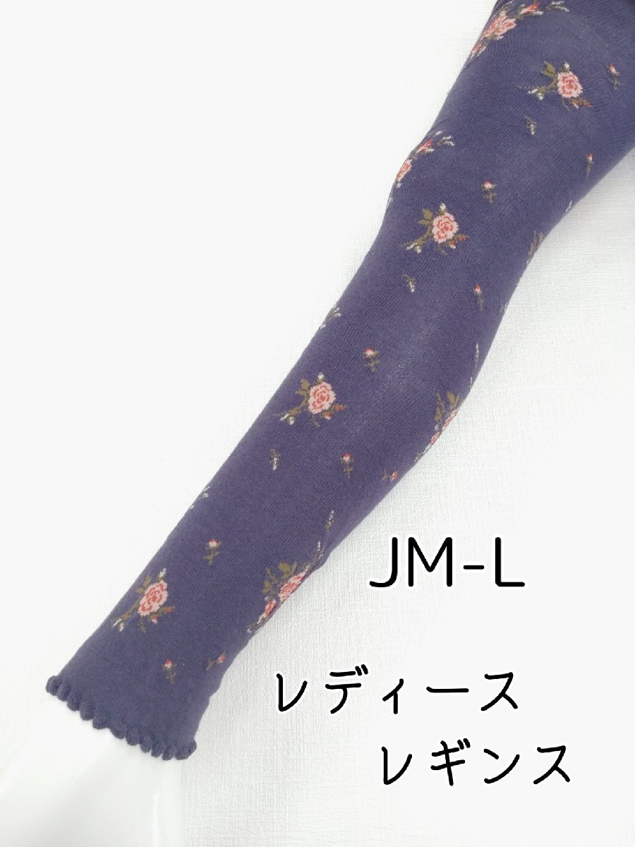 レディース レギンス バラ 総柄 花柄 綿混 ゆったり インナー 10分丈 伸縮 ストレッチ 防寒 春夏 秋冬 JML パープル 拍卖