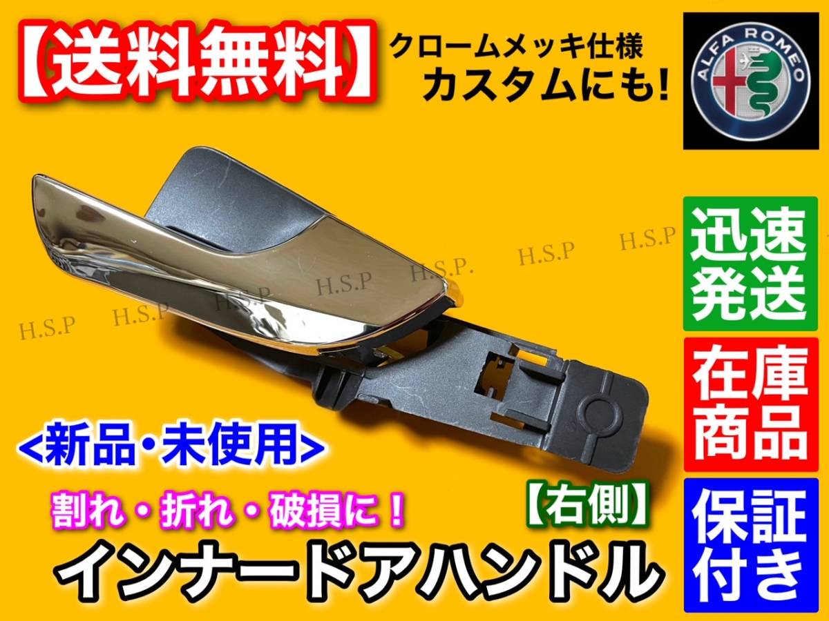保証【送料無料】アルファロメオ ジュリエッタ 2012〜2021【インナー ドアハンドル フロント 右側 1個】メッキ ドアノブ 破損 修理 折れ拍卖