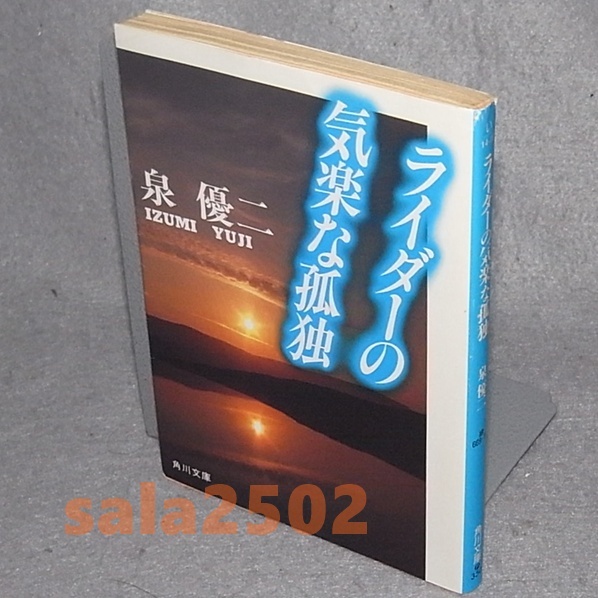 ●泉優二 ライダーの気楽な孤独 角川文庫 初版拍卖
