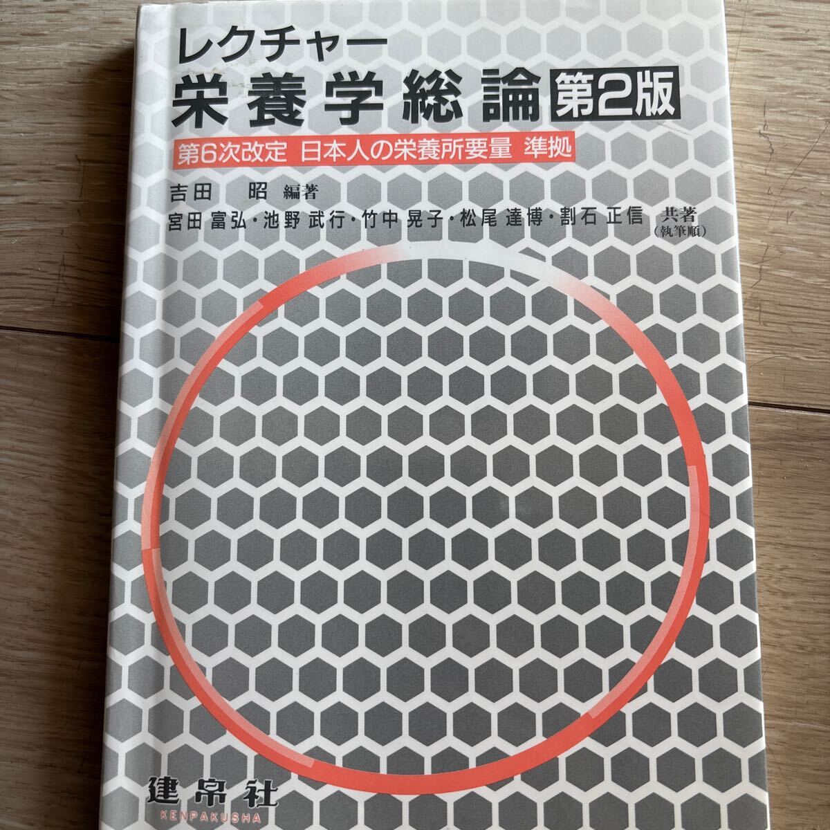 レクチャー栄養学総論 (第2版) 吉田昭/編著 宮田富弘/〔ほか〕共著拍卖
