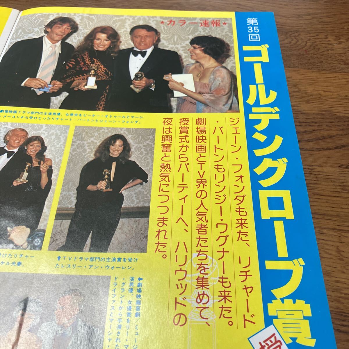 リチャードバートン、ジェーンフォンダ、シェリルラッド、リンジーワグナー【78年35回Gグローブ賞授与式貴重ショット、説明参照BKHYSR7804拍卖