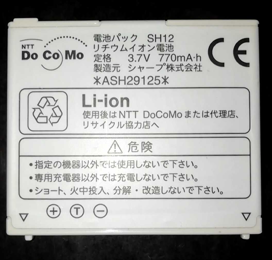 【中古】NTTドコモSH12純正電池パックバッテリー【充電確認済】対応機種(参考)SH904i拍卖