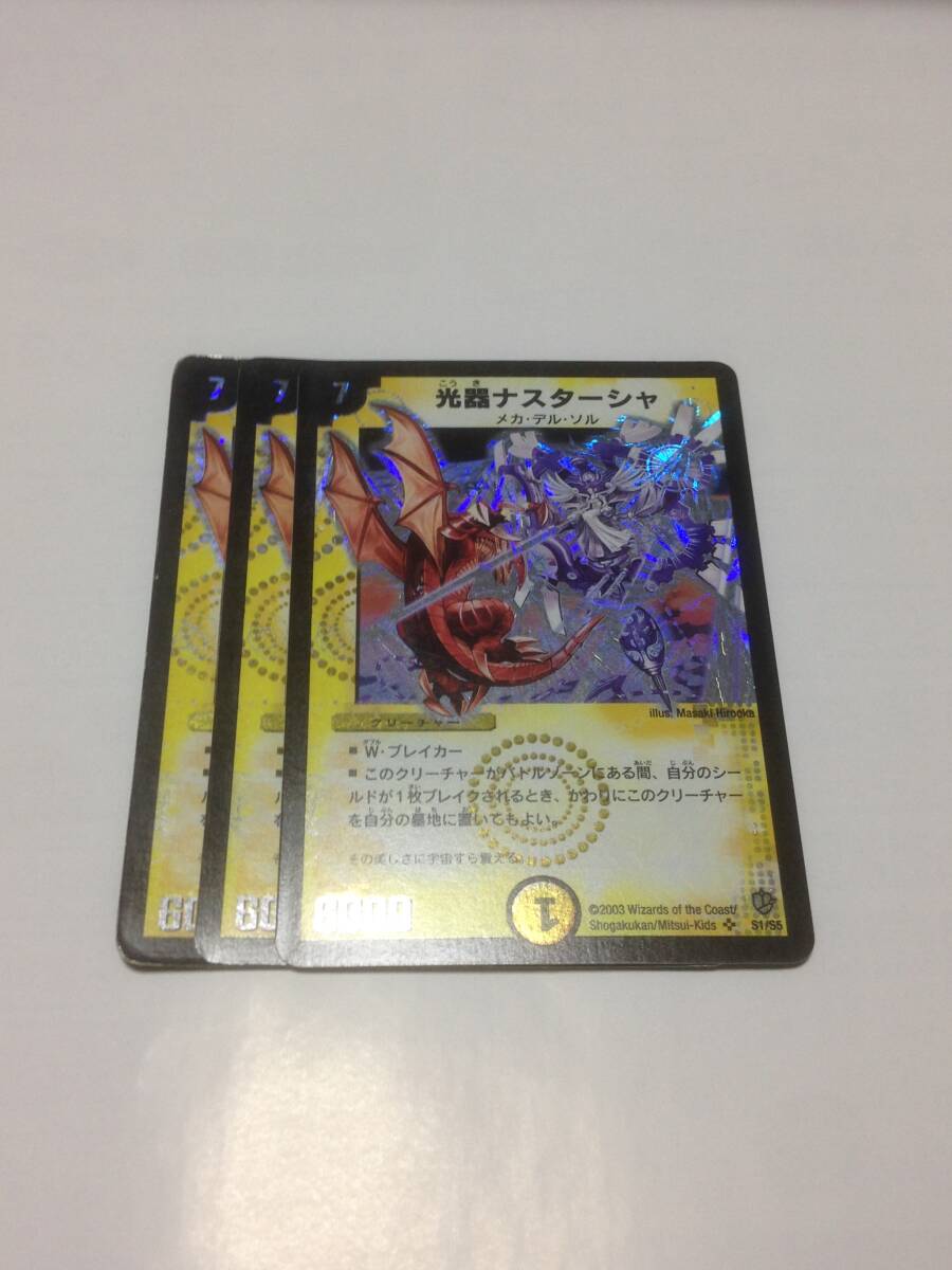 デュエルマスターズ 光器ナスターシャ 3枚セット DM-08 S1/S5 スーパーレア SR 初期 旧枠 旧弾 デュエマクラシック DM 送料無料拍卖