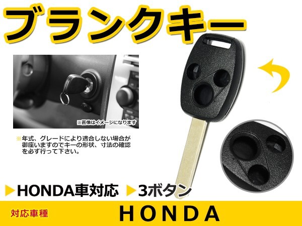 ブランクキー ストリーム 表面3ボタン 交換に リペア スペアキー ホンダ車 かぎ 純正品質 キーレス 新品拍卖