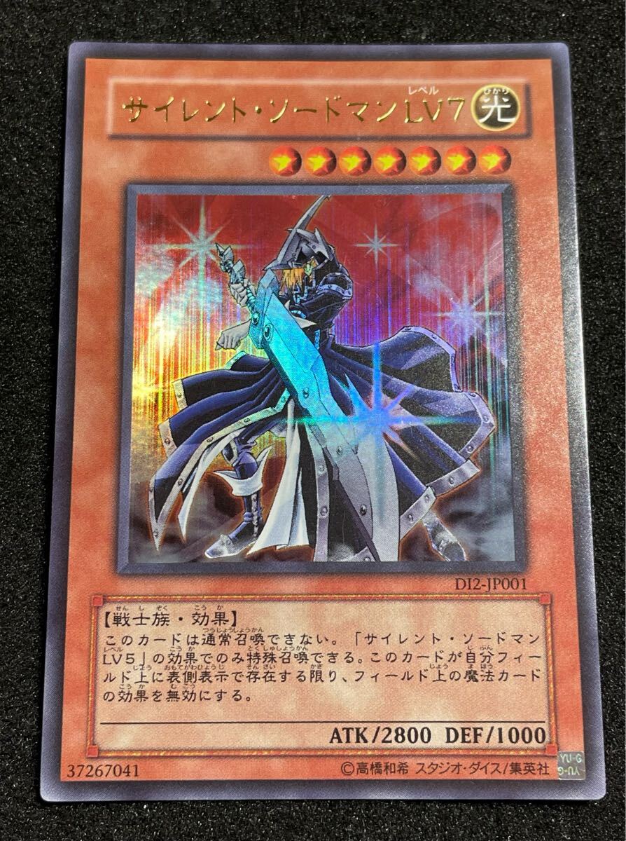 【やや傷あり 良品】サイレントソードマン lv7 ウルトラレア 2004年 希少 人気 遊戯王 日版 初版拍卖