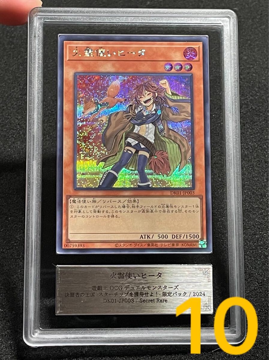 【ARS鑑定10】火霊使いヒータ シークレットレア 遊戯王 日版 極美品 DK01-JP003 スターチップ 限定 プロモ拍卖