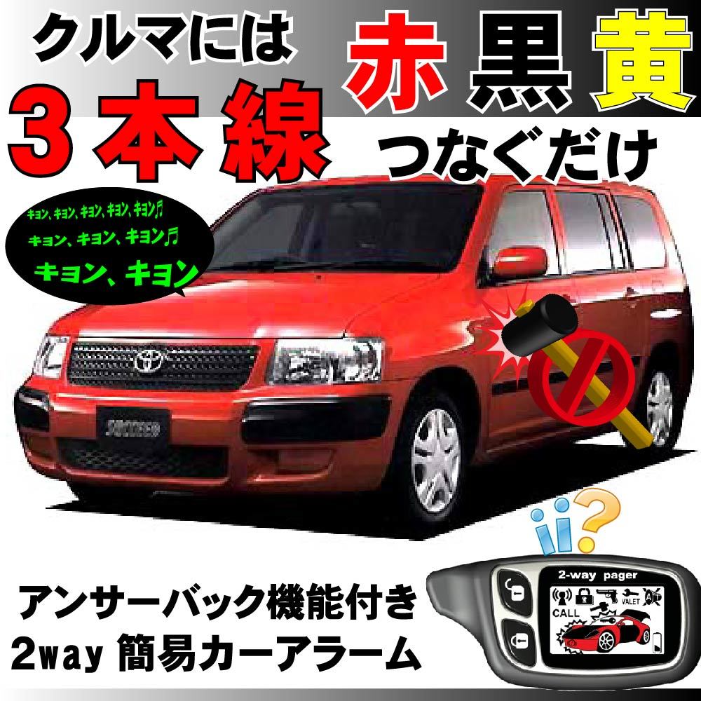 サクシード & プロボックス(トヨタ) P50系 H14.7~■2way簡易アラーム セキュリティ 双方向 取付簡単 アンサーバック ドミニクサイレン拍卖