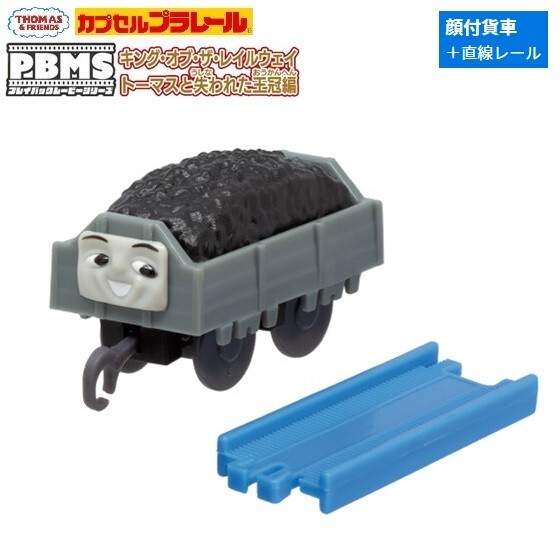 カプセルプラレール きかんしゃトーマス PBMS キング・オブ・ザ・レールウェイ トーマスと失われた王冠編「顔付貨車+直線レール」拍卖