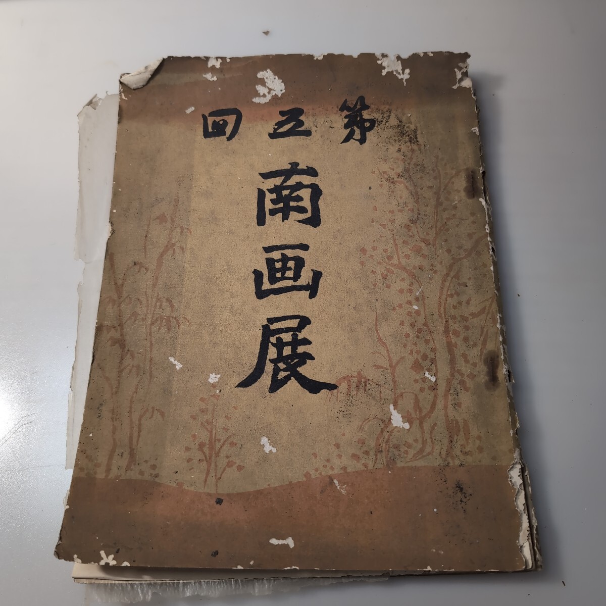 □古書□朝日新聞社発行□第5回南画展□中古品□拍卖