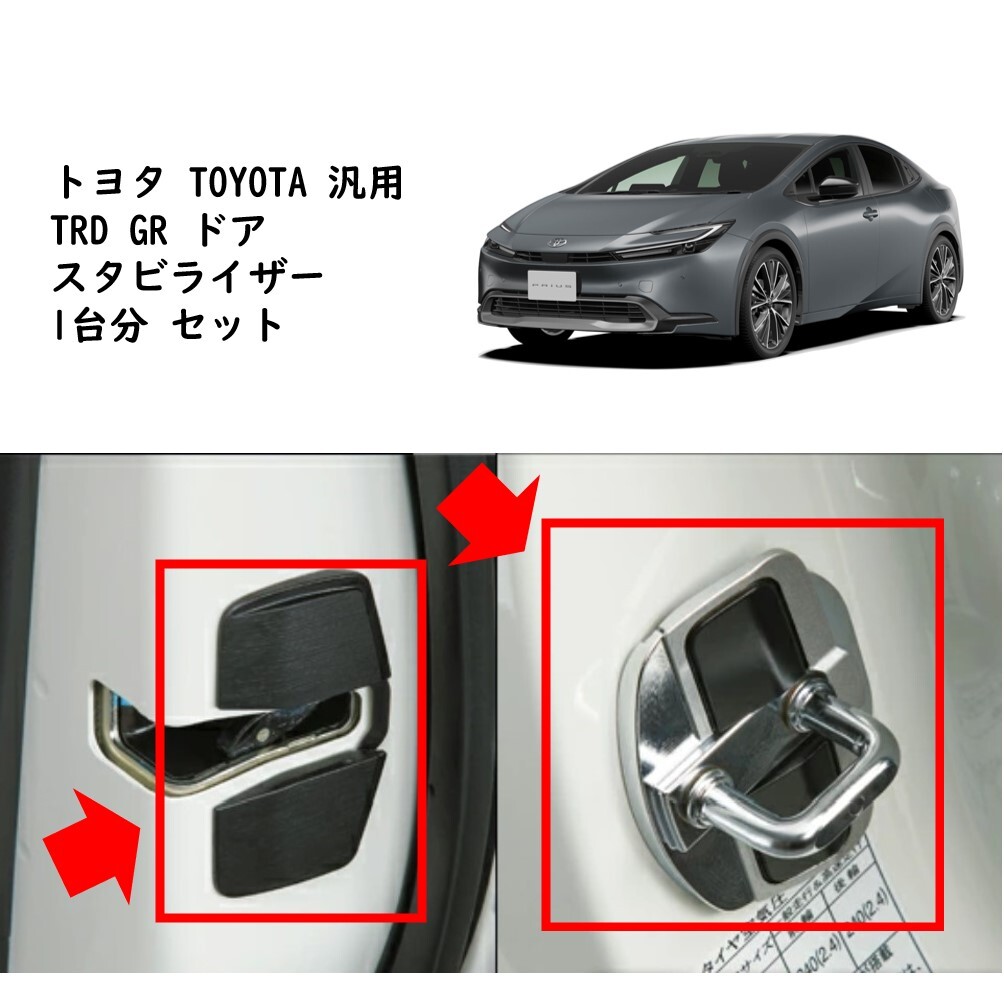 ★新品 未使用 純正部品 トヨタ TOYOTA 汎用 TRD GR ドア スタビライザー 1台分 セット 剛性 ハンドリング レスポンス クイック★拍卖