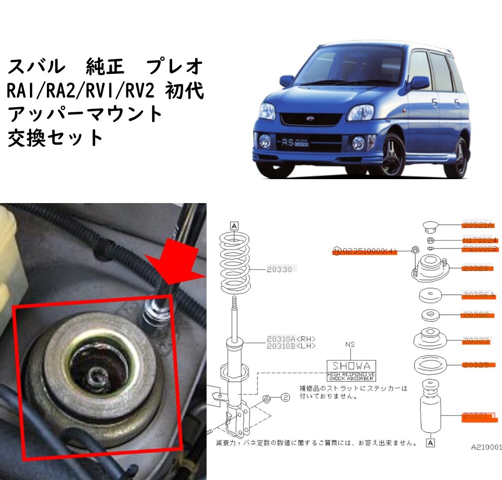 ★新品 未使用 純正部品 スバル プレオ RA1 RA2 初代 アッパー ストラット トップ マウント セット 6個 ダストカバー 在庫限り 希少 レア★拍卖