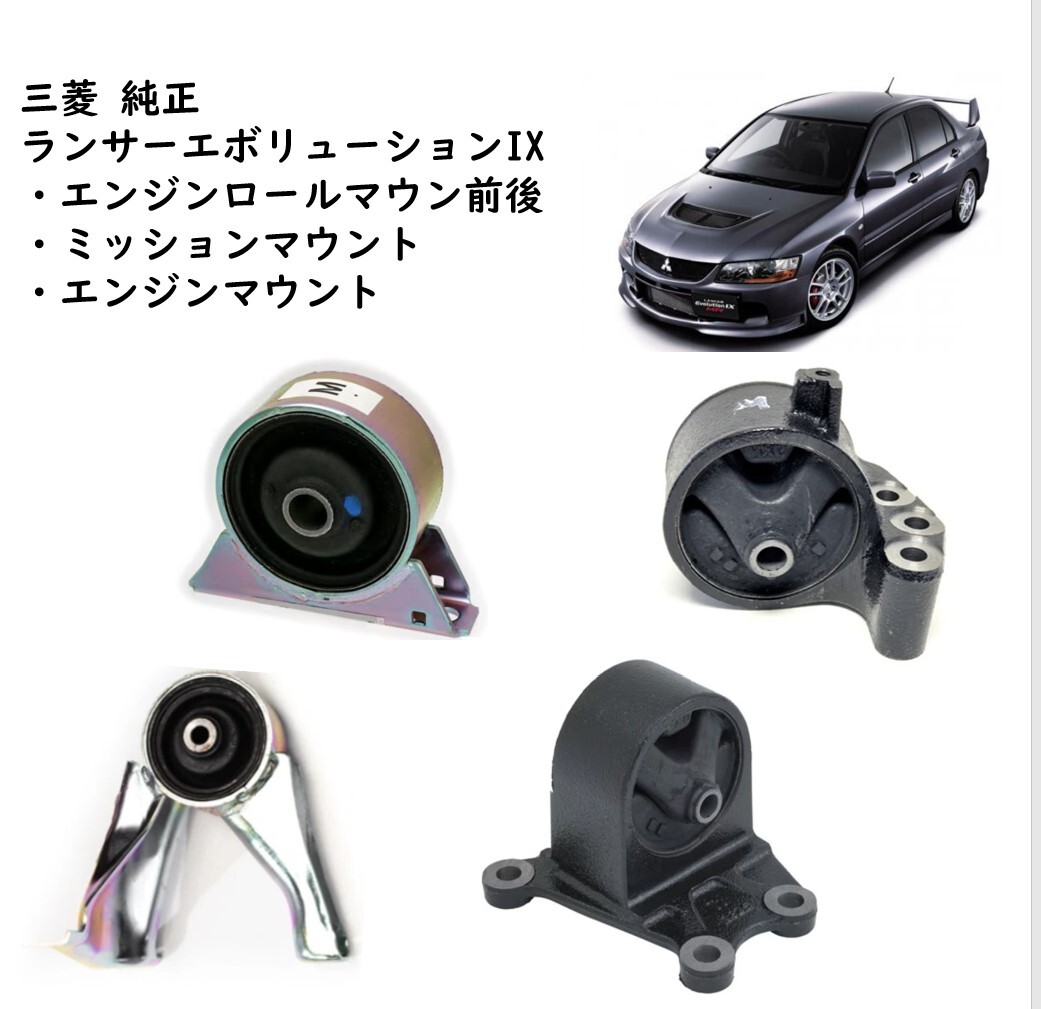★新品 未使用 純正部品 三菱 ランサーエボリューション IX RS エンジンロールマウント ミッションマウント エンジンマウント セット★拍卖