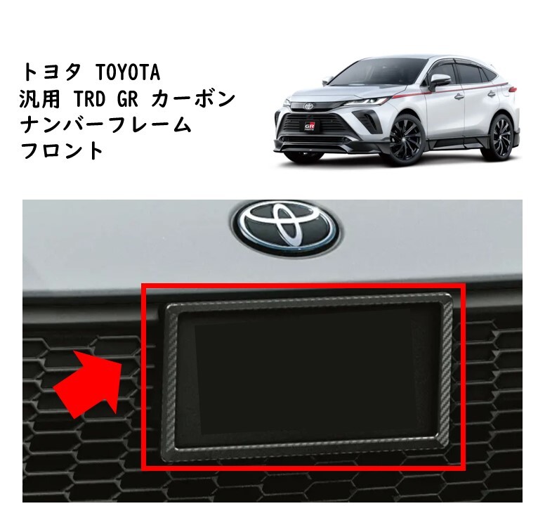 ★新品 未使用 純正部品 トヨタ TOYOTA 汎用 TRD GR カーボン ナンバーフレーム フロント カスタム ドレスアップ カーボン スポーティ★拍卖