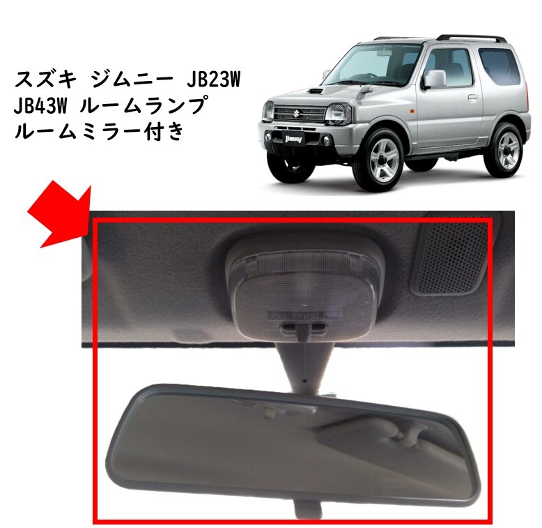 ★新品 未使用 純正部品 スズキ ジムニー JB23W JB43W ルームランプ ルームミラー付き インサイドリヤビュー パーツ 在庫限り 希少 レア★拍卖