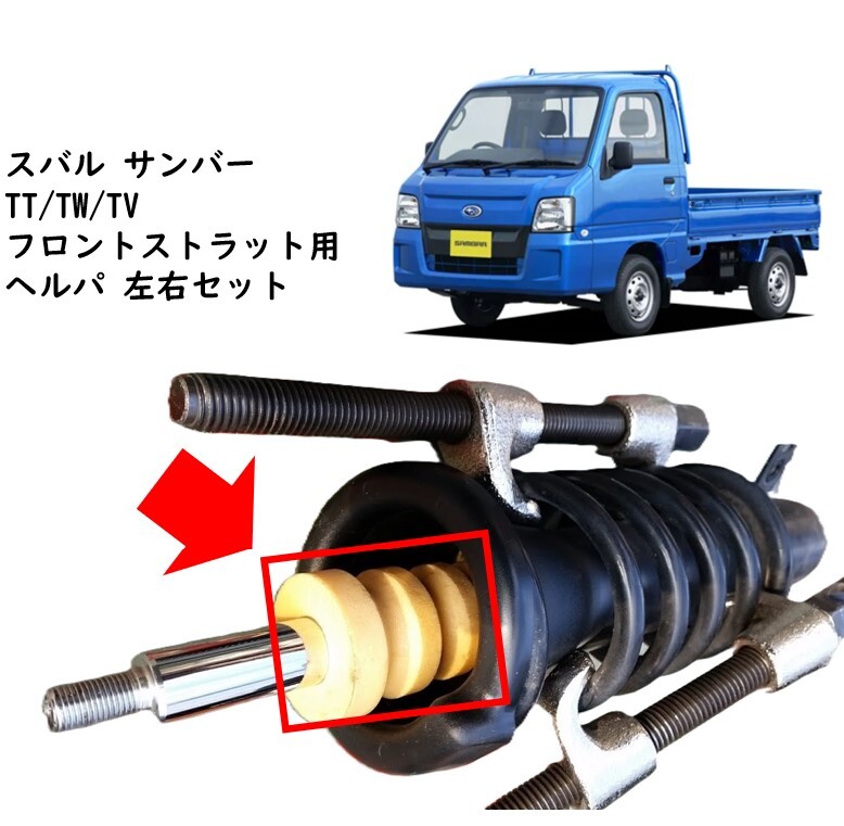 ★新品 未使用 純正部品 スバル サンバー TT/TV/TW フロントストラット用ヘルパ 左右セット メンテナンス カスタマイズ 在庫限り レア★拍卖