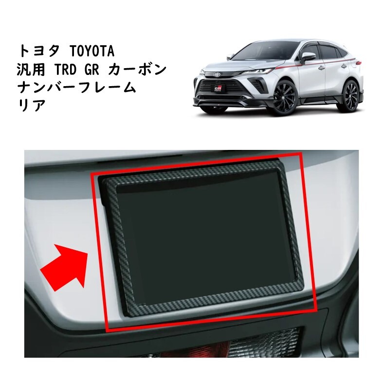 ★新品 未使用 純正部品 トヨタ TOYOTA 汎用 TRD GR カーボン ナンバーフレーム リア カスタム ドレスアップ カーボン スポーティ★拍卖