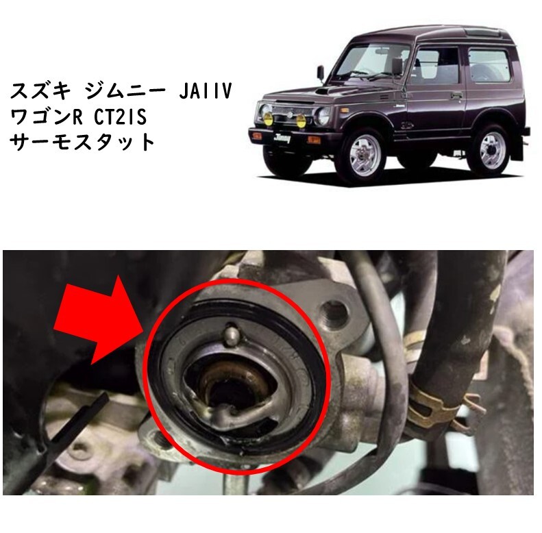 ★新品 未使用 純正部品 スズキ ジムニー JA11V ワゴンR CT21S サーモスタット 冷却 ラジエーター リフレッシュ 在庫限り 希少 レア★拍卖
