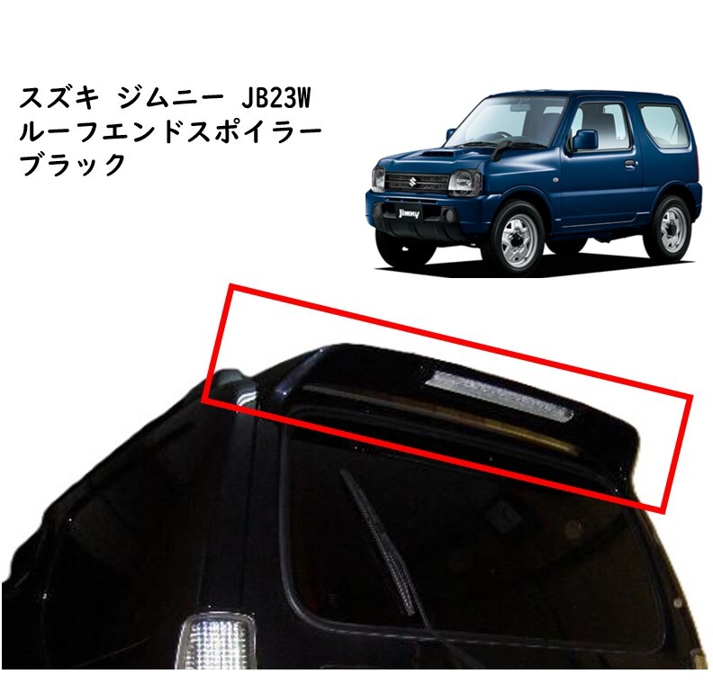 ★新品 未使用 純正部品 スズキ ジムニー JB23W ルーフエンドスポイラー ブラック パーツ アクセサリー オプション 在庫限り 希少 レア★拍卖