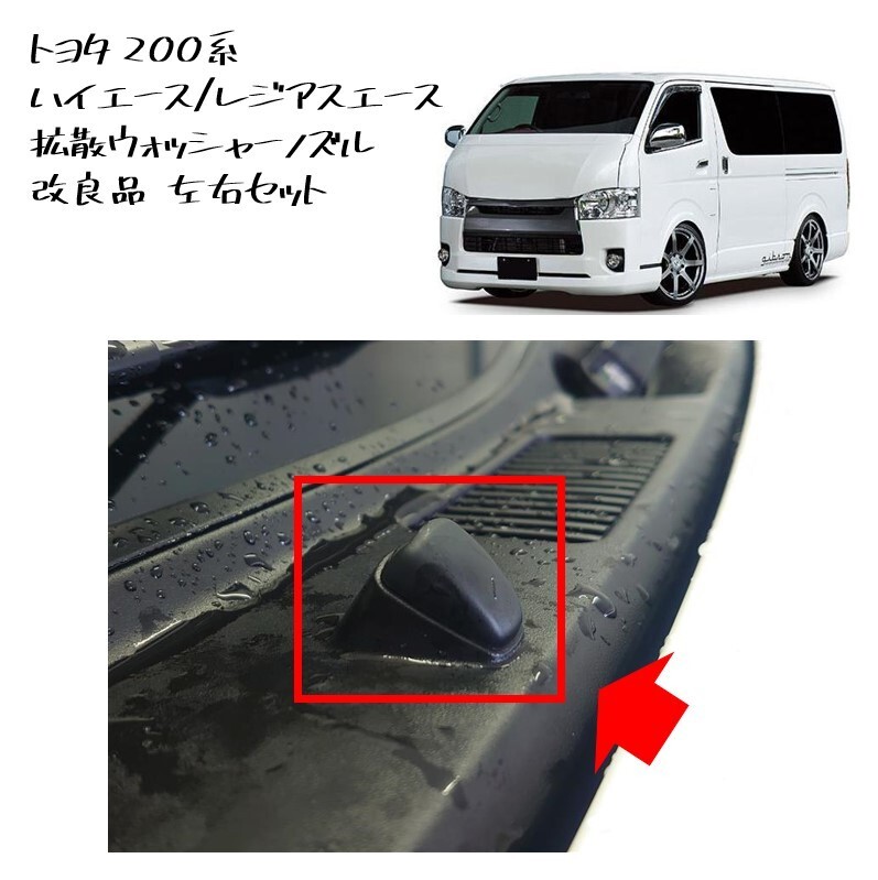 ◆新品 未使用 純正部品 トヨタ 200系 ハイエース ウォッシャーノズル 拡散 ウォッシャー 噴射角度 改良品 希少 レア TOYOTA DAIHATSU◆拍卖