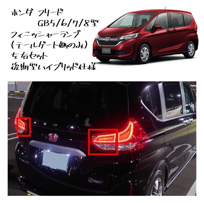 ◆新品 未使用 純正部品 ホンダ フリード フィニッシャーランプ テールランプ 後期 ハイブリッド 左右 HONDA テールゲート側のランプのみ◆拍卖