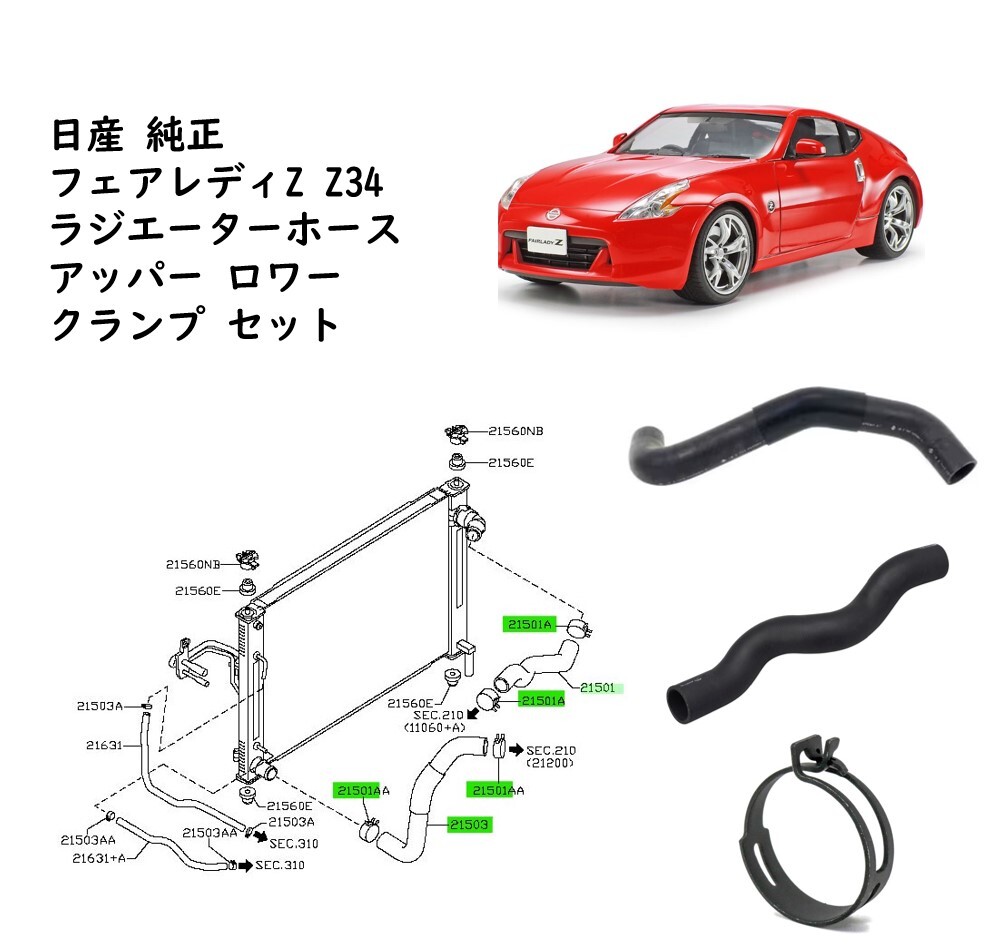★新品 未使用 純正部品 日産 フェアレディZ Z34 ラジエーターホース アッパー ロワー クランプ セット リフレッシュ 希少 レア★拍卖