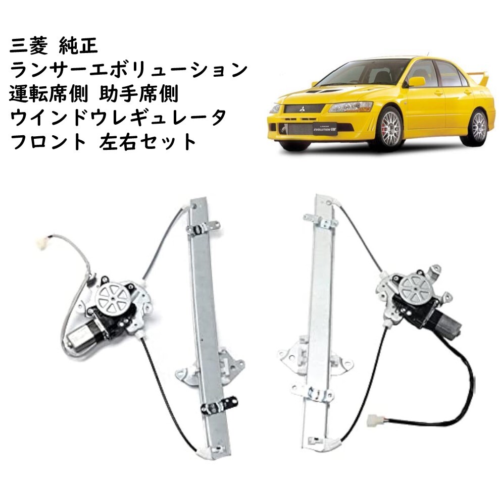 ★新品 未使用 純正部品 三菱 ランサーエボリューション VII レギュレータ フロント 左右セット ドア ウインドウ 運転席側 助手席側★拍卖
